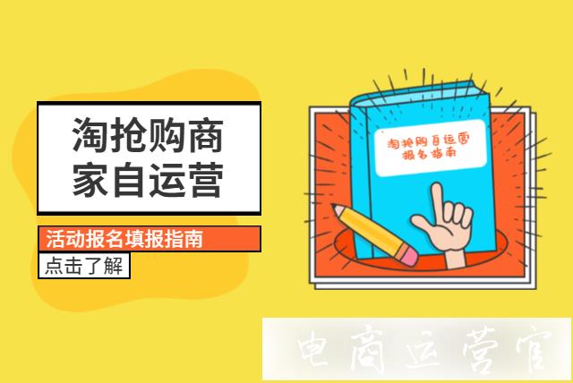 怎么添加淘搶購商家自運(yùn)營活動入口呢?